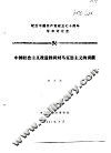 纪念中国共产党成立七十周年学术讨论会  中国社会主义改造胜利对马克思主义的贡献