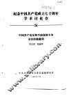 纪念中国共产党成立七十周年学术讨论会  中国共产党反和平演变的斗争及其经验教训