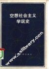 空想社会主义学说史