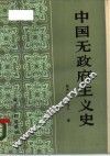中国无政府主义史