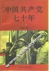 中国共产党七十年  上