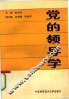 党的领导学