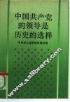 中国共产党的领导是历史的选择