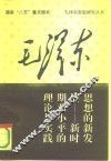 毛泽东思想的新发展  新时期邓小平的理论与实践