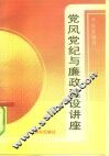 党风党纪与廉政建设讲座