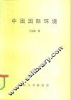 中国国际环境