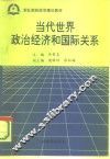 当代世界政治经济和国际关系