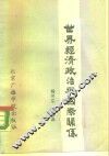 世界经济政治与国际关系