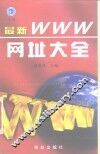 最新WWW网址大全