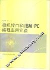 微机接口和IBM-PC编程应用实验