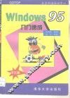 Windows95中文版入门速成