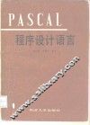 PASCAL程序设计语言