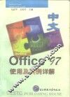 中文Office 97使用及实例详解