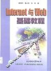 Internet与Web基础教程