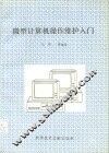 微型计算机操作维护入门