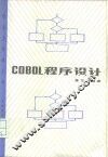 COBOL程序设计
