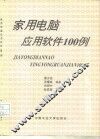 家用电脑应用软件100例