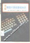图解微型计算机基础知识