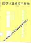 微型计算机应用基础