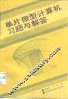 单片微型计算机习题与解答