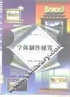 字体制作秘笈