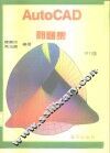 AutoCAD 11.0问题集