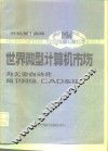 办公室自动化、局部网络和CAD系统分册