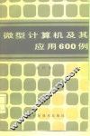 微型计算机及其应用600例