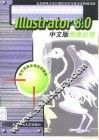 Illustrator 8.0中文版图像处理