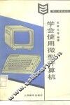 学会使用微型计算机