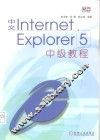 中文Internet Explorer 5中级教程