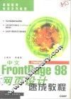 中文FrontPage 98网页设计速成教程