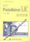 中文PageMaker 5.0C实用详解