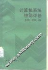 计算机系统性能评价
