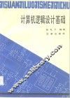 计算机逻辑设计基础