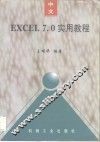 中文Excel 7.0实用教程