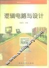 逻辑电路与设计