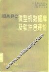 IBM PC微型机数据库及软件包评价