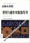 dBASE的使用与操作实验指导书