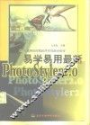 易学易用最新PhotoStyler 2.0