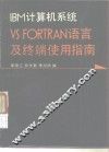 IBM计算机系统VS FORTRAN语言及终端使用指南