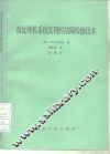 微处理机系统实用的故障检修技术
