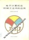 电子计算机在机械工业中的应用
