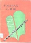 FORTRAN习题集