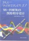 MS-FORTRAN图形程序设计