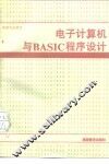 电子计算机与BASIC程序设计