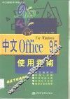 中文Office 95使用指南