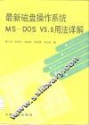 最新磁盘操作系统MS-DOS V5.0用法详解