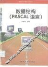 数据结构 PASCAL语言