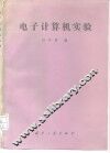 电子计算机实验